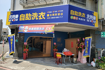 台南新營店自助洗衣